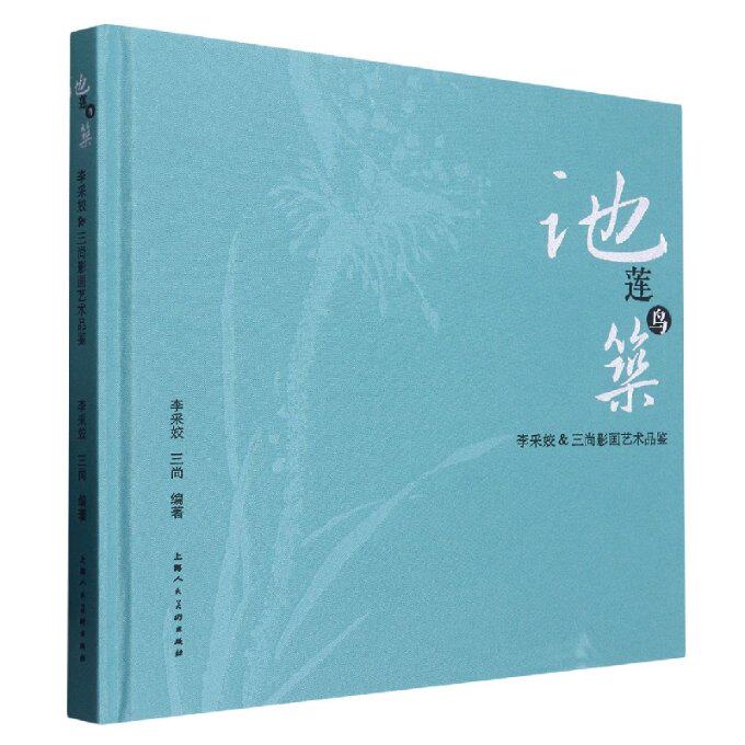 莲池鸟筑——李采姣、三尚影画艺术品鉴 艺术爱好者美育书 李采姣解读 莲池鸟筑主题赏析 精美影画插图 9787558624162