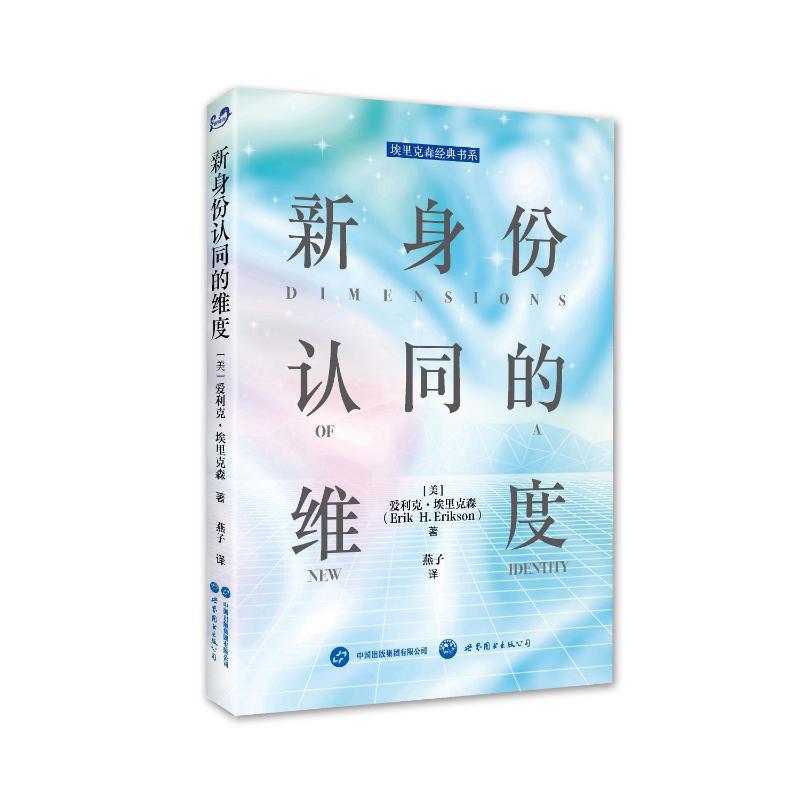 正版包邮 新身份认同的维度 [美]爱利克?埃里克森 9787523201299 世界图书出版公司