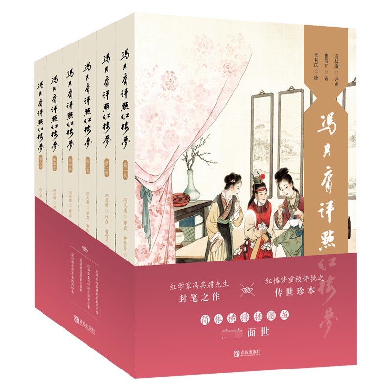 冯其庸评点红楼梦 简体横排插图版(1-6) 冯其庸评点 红楼梦经典 简体横排 插图版 文学名著 红学解读 学术评点 9787555292173