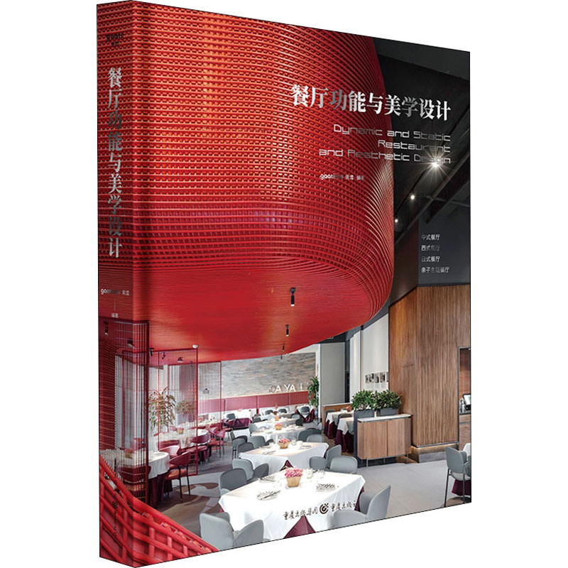 餐厅功能与美学设计 餐厅功能布局 美学设计指南 空间规划技巧 色彩搭配方案 灯光设计要点 软装搭配技巧 9787229167912