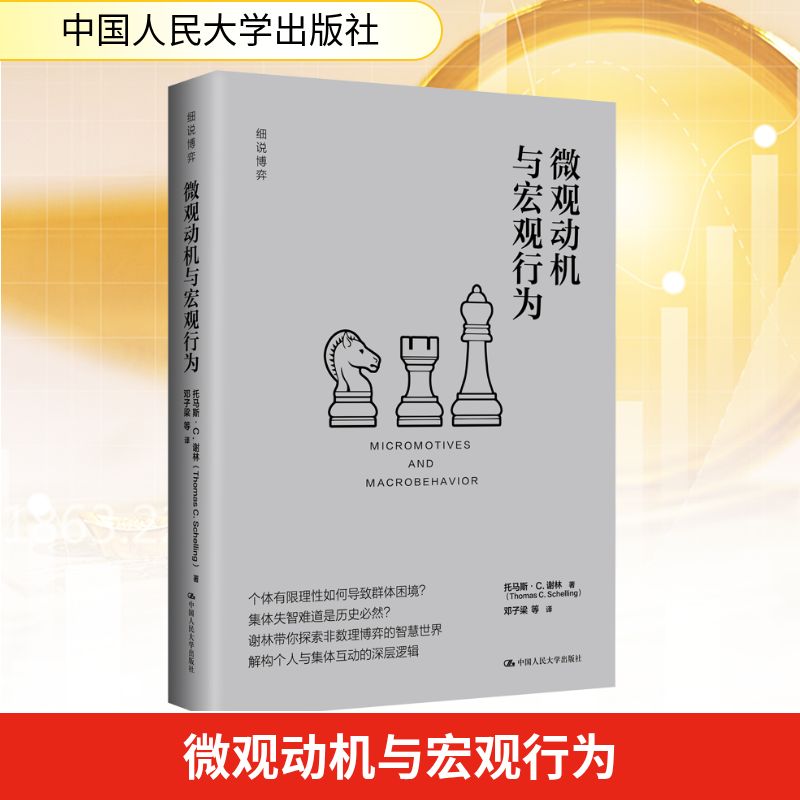 微观动机与宏观行为（细说博弈）小学生逻辑思维启蒙 精彩博弈案例 人大社出品 赠思维导图 ISBN9787300340081