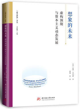 正版包邮 想象的未来：虚构预期与动态发展 [德]延斯·贝克特（Jens Beckert） 9787568098250 华中科技大学出版社