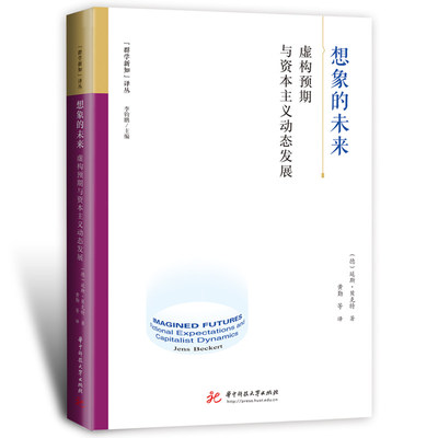 正版包邮 想象的未来：虚构预期与动态发展 [德]延斯·贝克特（Jens Beckert） 9787568098250 华中科技大学出版社