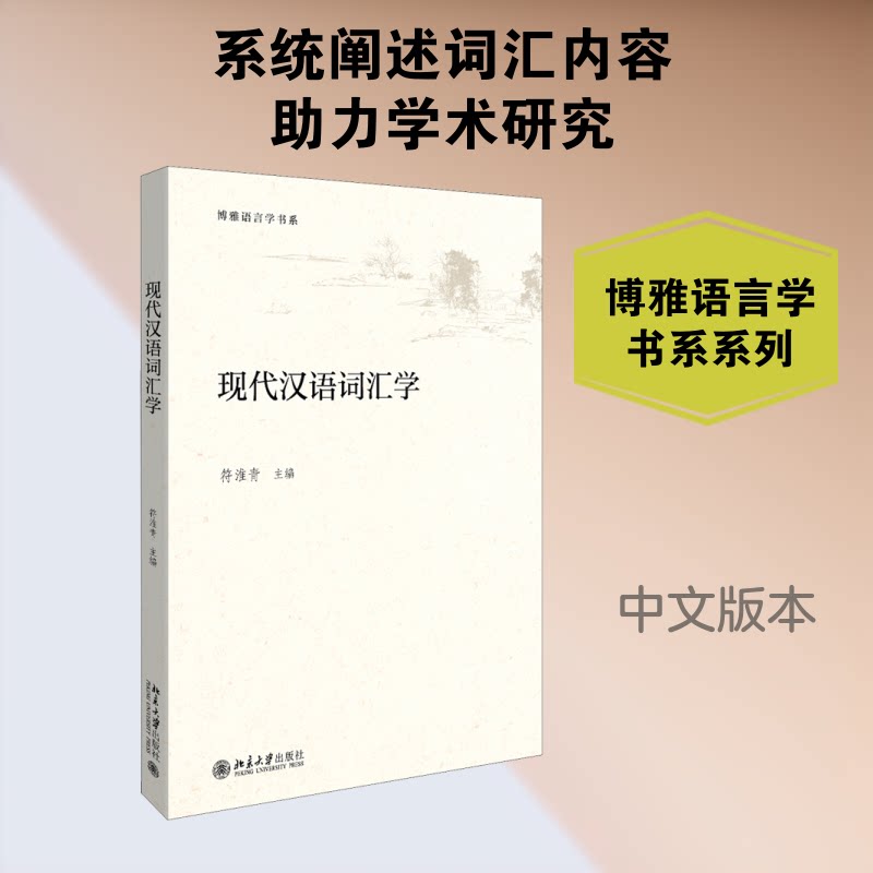 现代汉语词汇学 词汇学基础教程 构词法系统解析 语义分析指南 词汇发展规律 现代汉语研究 学术教材 9787301287514
