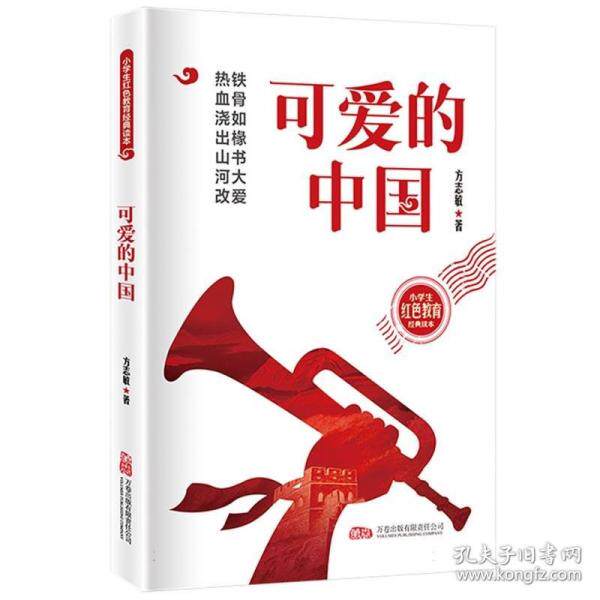 小学生红色教育经典读本：可爱的中国 小学生爱国启蒙 方志敏原著 精美插图 学校 ISBN9787547067116