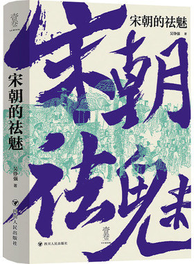 正版包邮 宋朝的祛魅 吴铮强 著 9787220138973 四川人民出版社