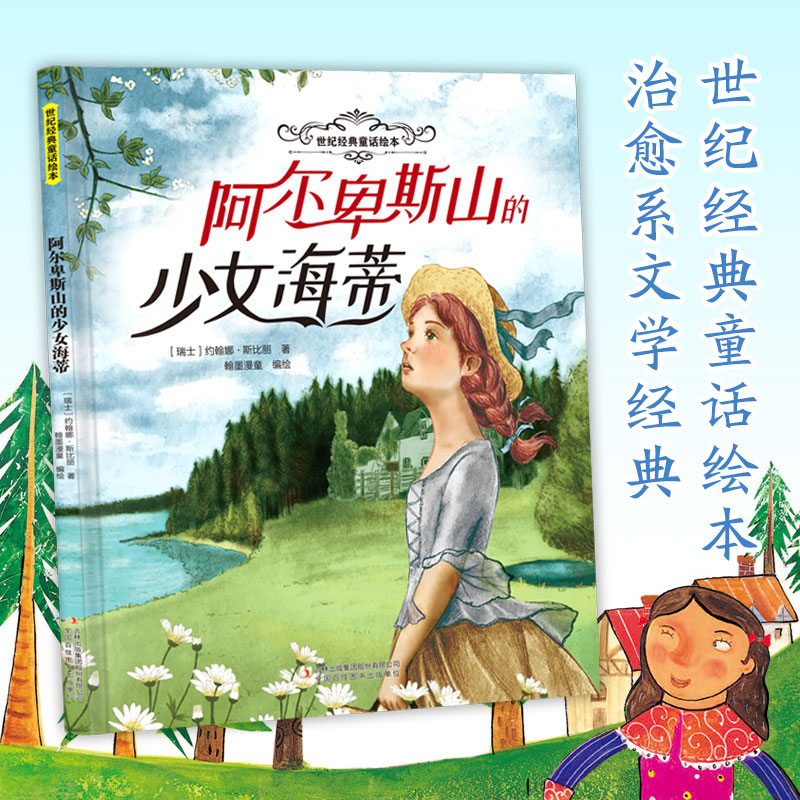 阿尔卑斯山的少女海蒂 纯真治愈 自然亲情 经典名著 成长故事 全彩插图 心灵启蒙 手绘插图 纯真治愈9787573164551