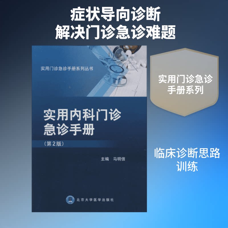 实用内科门诊急诊手册（第2版） 内科门诊急诊 第2版更新 实用诊疗指南 临床手册 症状解析速查 医学知识手册 9787565912542