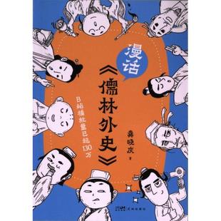 正版包邮 漫话《儒林外史》 龚晓庆著 9787574900646 花城出版社