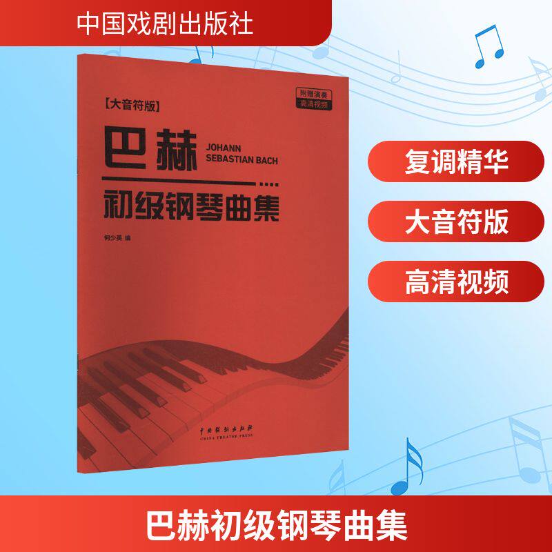 巴赫初级钢琴曲集 入门教程 经典曲目 基础练习 乐理知识 演奏技巧 指法详解 曲谱详解 音乐启蒙9787104016328