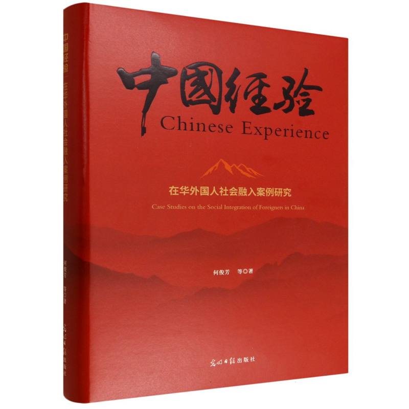 中国经验 在华外国人社会融入案例研究 外籍人士融入指南 真实案例分析 跨文化交流实用方法 解决职场生活难题 9787519486594