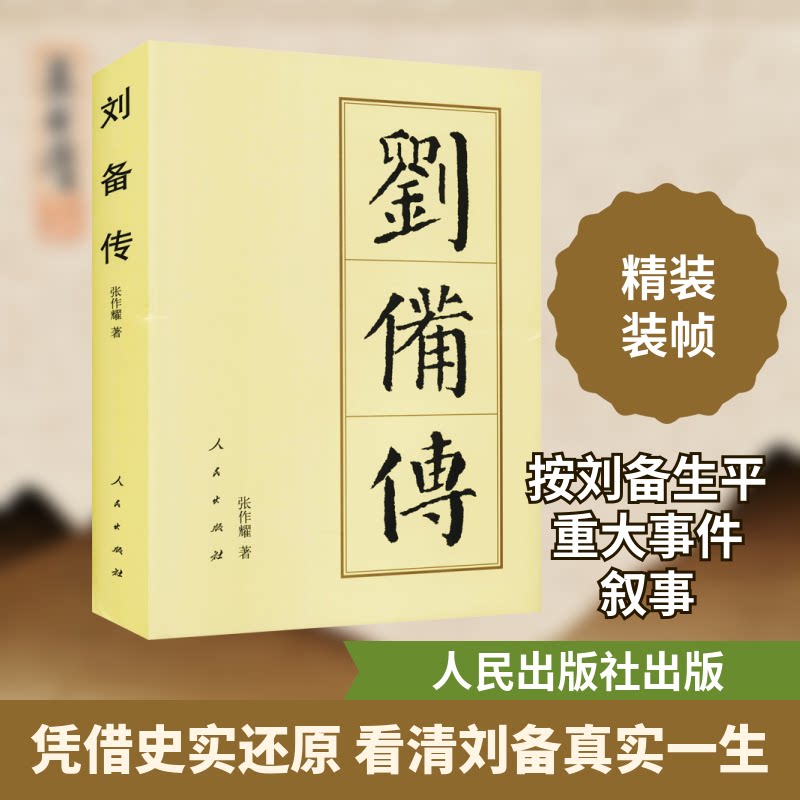 刘备传 刘备传记 三国历史 生平事迹 领导智慧 权谋策略 经典战役 人物关系 成功启示 9787010144405