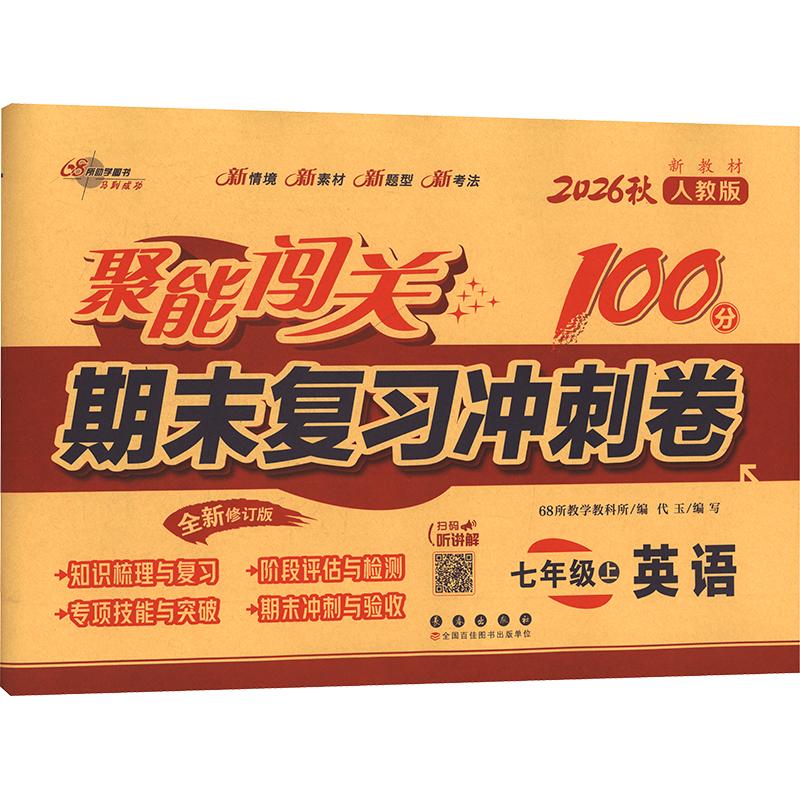 正版包邮 AM课标英语7上(人教版)/聚能闯关100分期末复习冲刺卷 68所教学教科所编著 68所教学教科所 编 9787544574785 长春出版社