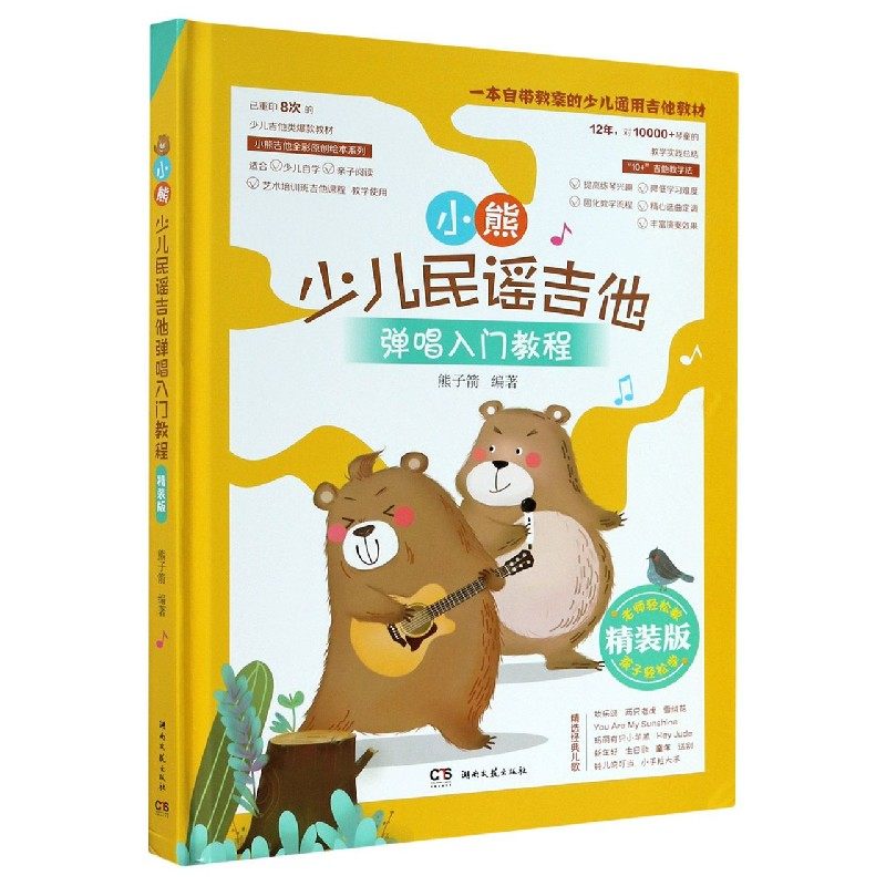 正版包邮 小熊少儿民谣吉他弹唱入门教程(精装版)(精) 熊子箭编著 9787540490027 湖南文艺出版社