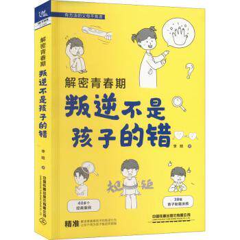 解密青春期 叛逆不是孩子的错 青春期叛逆解析 家长教育指南 孩子心理分析 亲子沟通技巧 叛逆问题解决 9787113289898