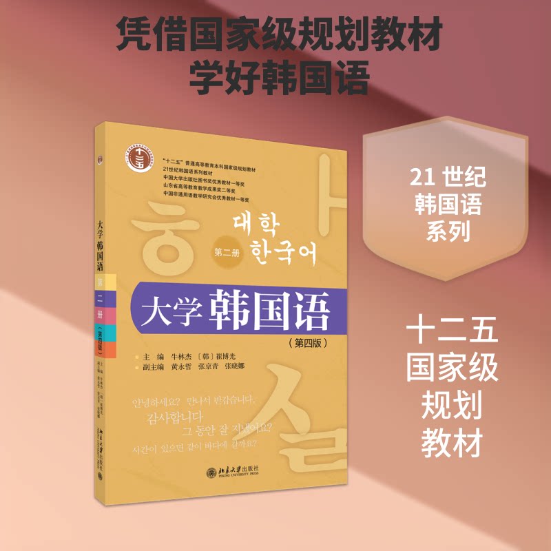 大学韩国语(第二册)(第四版) 大学韩语教材 第二册第四版 韩语语法详解 韩语词汇拓展 韩语听力训练 9787301373545