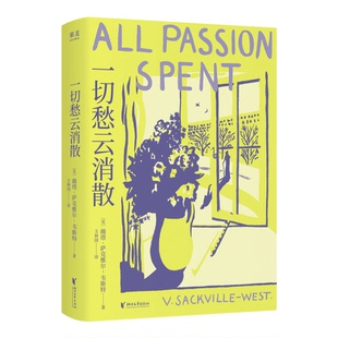 英 薇塔·萨克维尔 9787533979621 包邮 浙江文艺 王林园 一切愁云消散 译者 正版 韦斯特