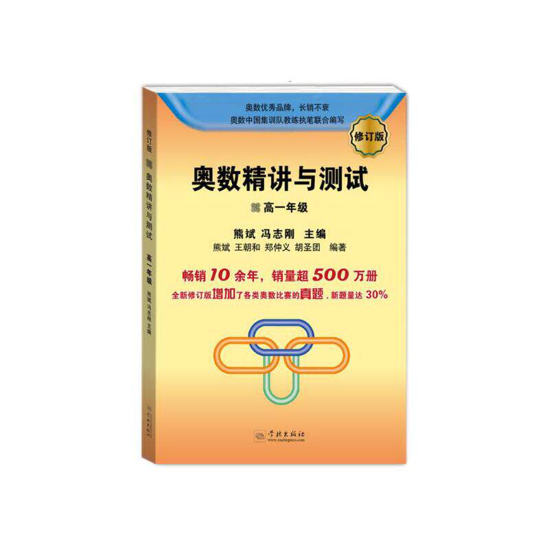 奥数精讲与测试：高一年级（修订版） 高一数 订教材 奥数精讲 测试题集 数学辅导 思维培养 解题技巧 竞赛提升 9787548614975