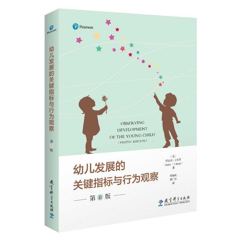 幼儿发展的关键指标与行为观察(第8版) 教师观察指南 幼儿园园长用书 早教机构教材 科学育儿方法9787519134655