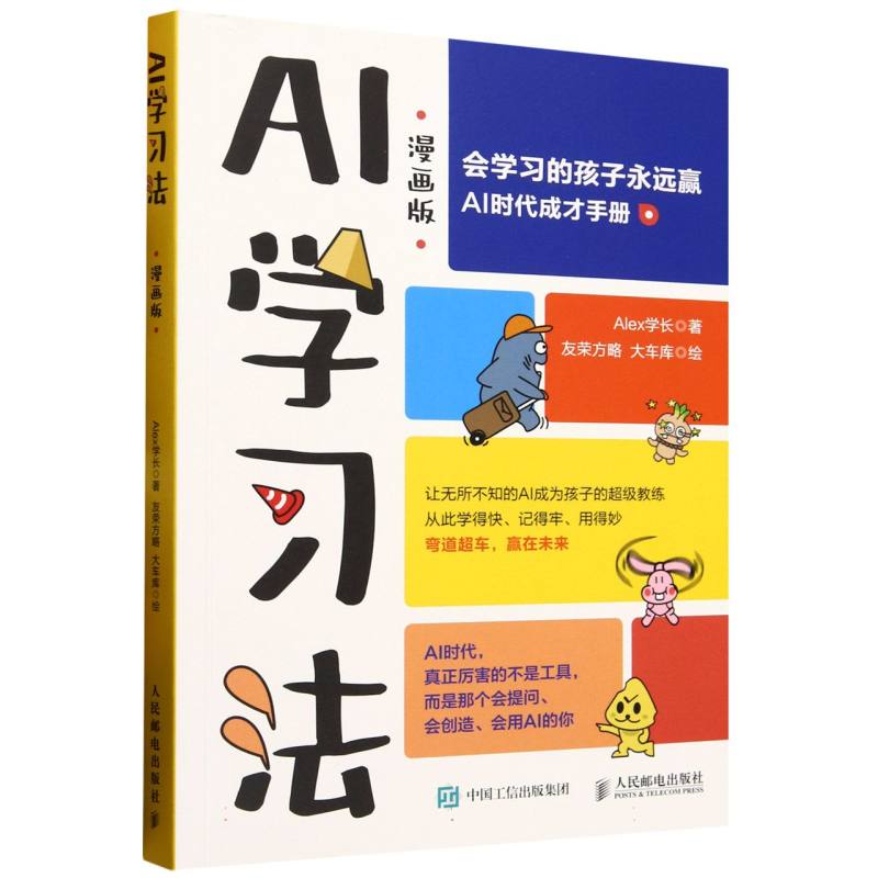 AI法 解决孩子效率低 注意力不集中 家长辅导 系统知识体系 人民邮电出版社 9787115668639