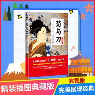 正版包邮 菊与刀:精装插图本 [美]鲁思·本尼迪克特,王颖,杜翠云 9787201084107 天津人民出版社有限公司