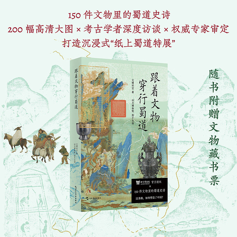 正版包邮 跟着文物穿行蜀道 文博时空 四川博物院 剑门关 李白 蜀道难 蜀道徒步 旅游导览 文化遗产 文博时空 9787508554761