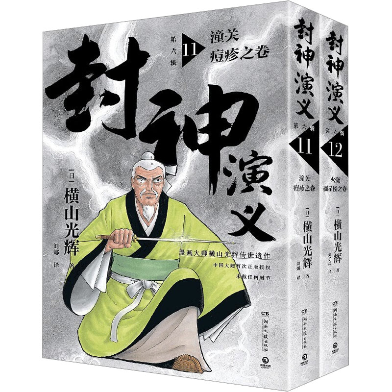 封神演义第六辑 小学生神话启蒙 彩图版原著改编 子读 传统文化拓展 ISBN9787572611513