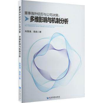 董事海外经历与公司决策:多维影响与机制分析 企业决策参考 海外案例实 MBA/EMBA适用 ISBN9787524301325