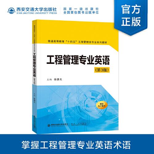 工程管理专业英语(第三版) 职场应用 第三版更新 全英文教学 案例分析 工程管理 提升能力 行业 9787569324639787569324631
