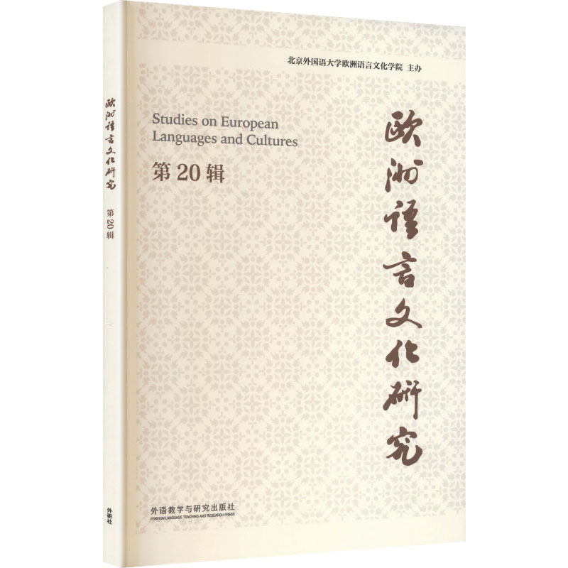 欧洲语言文化研究第20辑 欧洲语言文化 学术研究 第20辑 文化分析 语言研究 学术成果 欧洲文化解读 专业学术期刊 9787521367997
