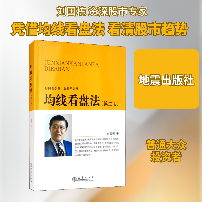 均线看盘法(第2版) 均线看盘法  技术分析 实战技巧 第2版更新 精准买卖点 操盘策略 新手入门 9787502848347