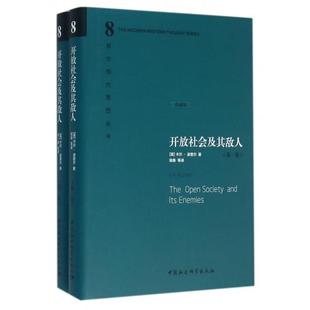 正版包邮 开放社会及其敌人(共2册珍藏版)(精)/西方现代思想丛书 (英)卡尔·波普尔 著,陆衡 等译 9787500425144