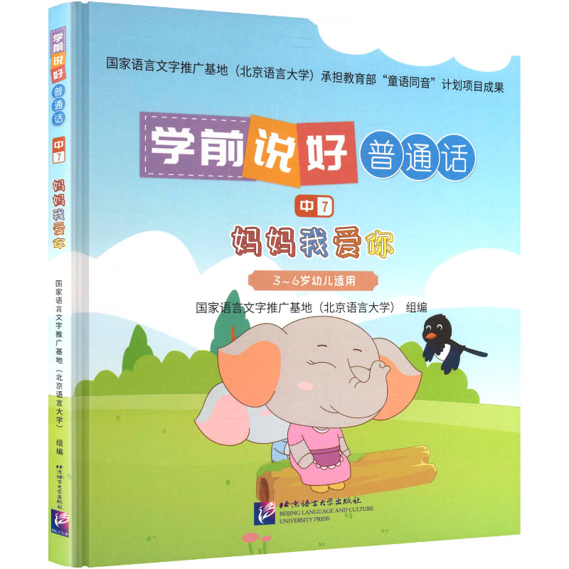 学前说好普通话 指导 基础发音 标准示范 日常对话 亲子互动 趣味教学 口语提升 幼小衔接9787561965290
