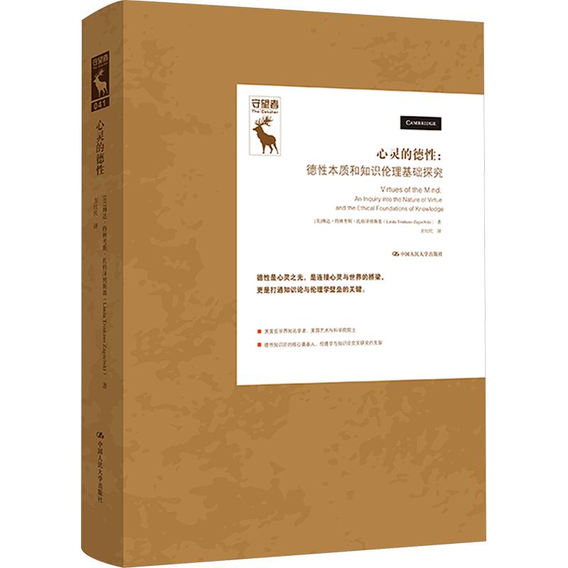 心灵的德——德本质和知识伦理基础探究 德本质探究 知识伦理基础 心灵德分析 哲学理论体系 学术著作解读 9787300349398