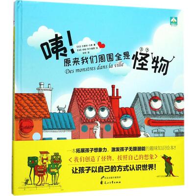 正版包邮 咦!原来我们周围全是怪物 (法)瓦朗坦·马泰,(法)埃娃·布尔迪耶 著;宋欣 译 9787551135955 花山文艺出版社