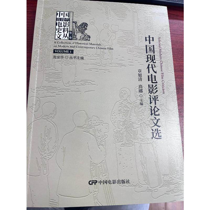 中国现代电影评选 中国现代电影 影评文选 经典影评合集 电影史研究 电影鉴赏指南 学术价值高 名家评论精选 9787106057374