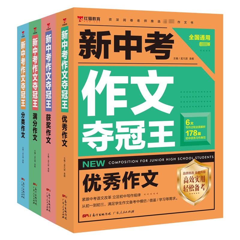 新中考作文夺冠王 版(全4册) 版(全4册) 中考 高分技巧 名师解析 真题范文 素材积累9787218153407