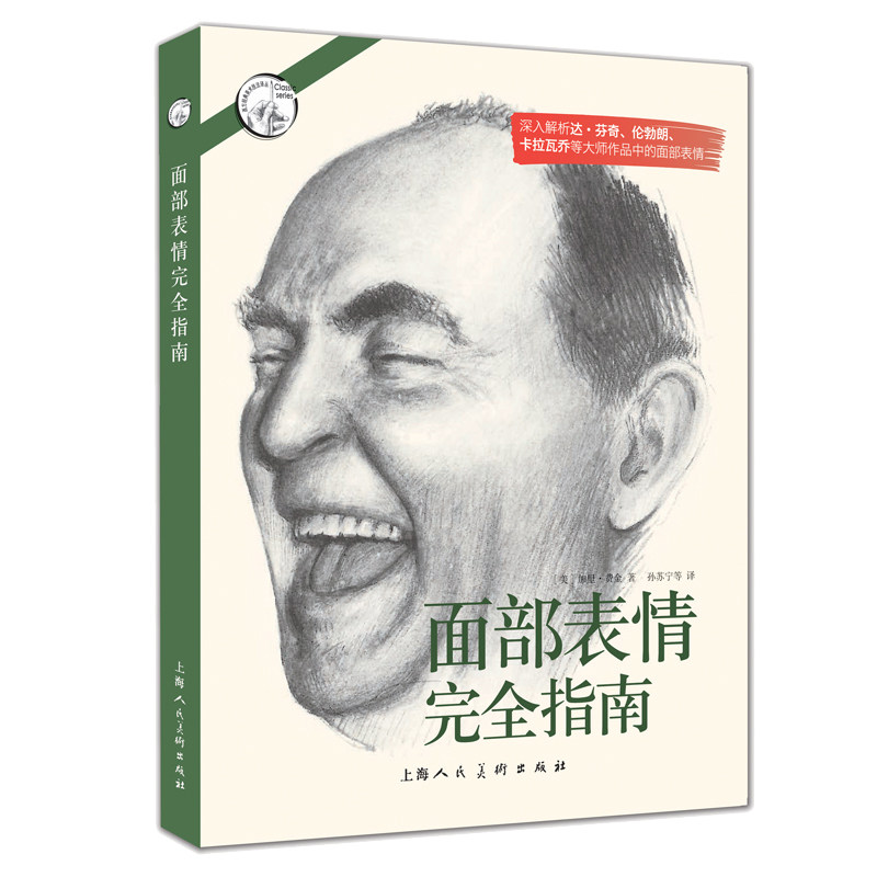 面部表情指南 表情识别技巧 情绪分析指南 微表情解读 社交沟通 情绪管理方法 非语言沟通 职场表情策略 9787532298662