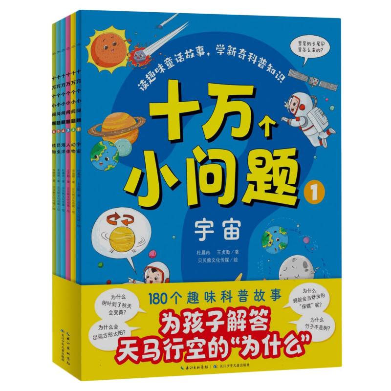 正版新书 十万个小问题：全6册 杜晨冉//宋迪娜//王贞勤//张晓喆|责