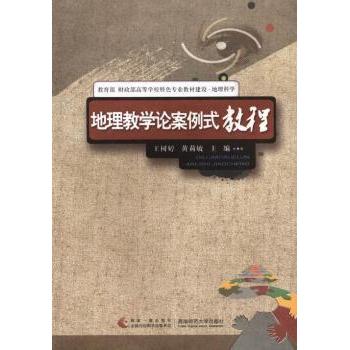 正版包邮 地理教学论案例式教程 王树婷，黄莉敏主编 9787562163268 西南师范大学出版社