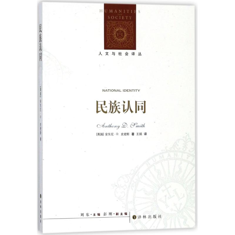 民族认同/人文与社会译丛 民族认同 人文社科 学术经典 文化分析 社会探讨 跨文化视角 经典译著 理论解析 9787544770613