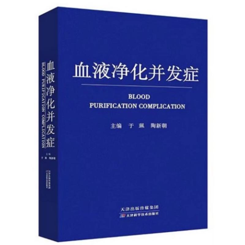 血液净化并发症 临床实践 并发症处理 指南 实用手册 护理技巧 案例解析 诊断要点 治疗方法 专业知识 医学参考9787574207370