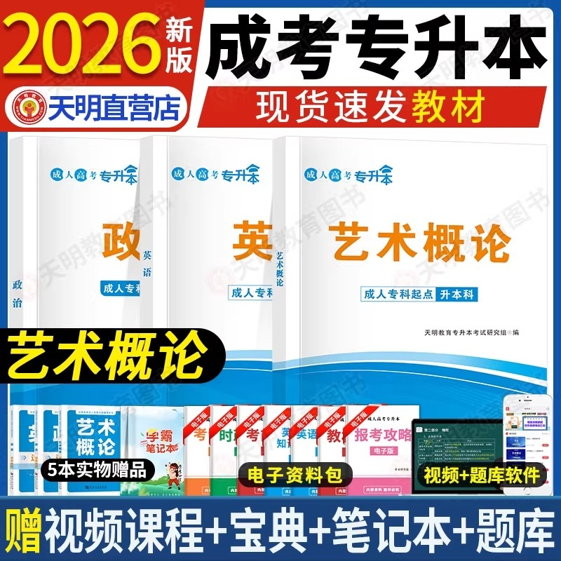 正版包邮 成考专升本【艺术概论+政治+英语】教材+宝典+课程+题库 天明教育专升本研究组 9787561090510 辽宁大学