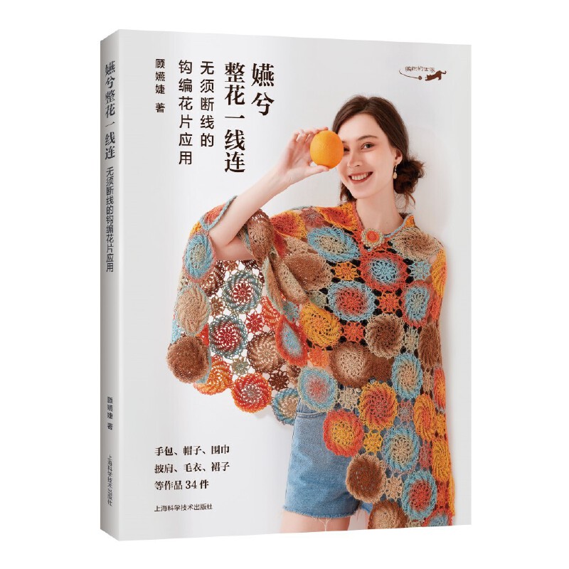 嬿兮整花一线连:无须断线的钩编花片应用 新手入门 钩编技巧 无需断线 花片应用 全彩图解 经典案例 提升技能9787547858493