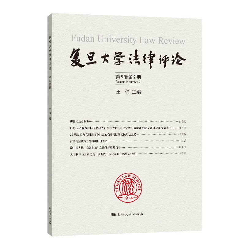 复旦大学律评第9辑第2期 法律案例分析 学术研究前沿 实务操作指南 经典判例解读 司法实践参考9787208198005