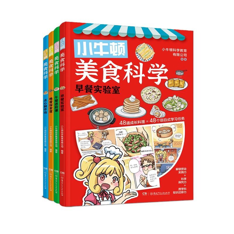 正版包邮 小牛顿美食科学（4册） 编者:小牛顿科学教育有限公司| 9787556283262 湖南少儿
