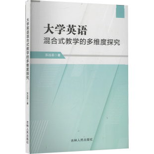 教学 多维度探究 吉林人民出版 包邮 社 9787206212833 大学英语混合式 著 正版 苏远芸