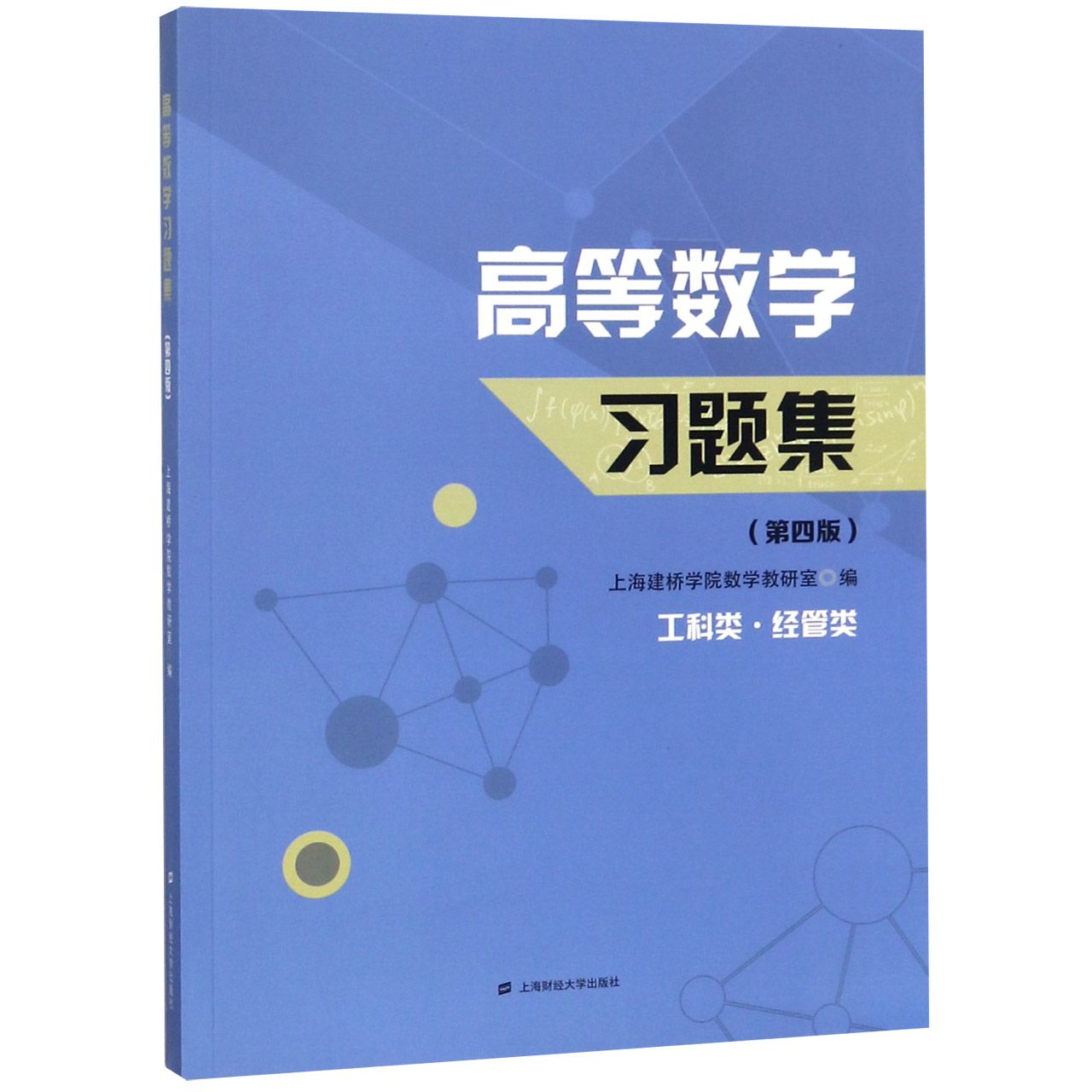 高等数题集(第4版) 高数习题集 第4版修订 大学生适用 题型全面 基础夯实 考研复习 详解 微积分练习 9787564230654
