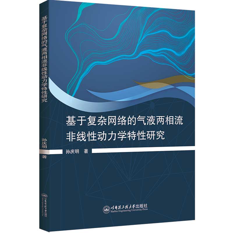 正版新书基于复杂网络的气液两相流非线动力学特研究:::孙庆明著 9787566140784哈尔滨工程大学出版社