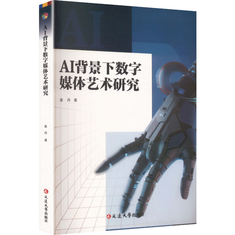 AI背景下数字媒体艺术研究 AI数字媒体艺术 研究方向解析 前沿趋势分析 案例实践指导 理论体系构建 技术应用教程 9787230085380